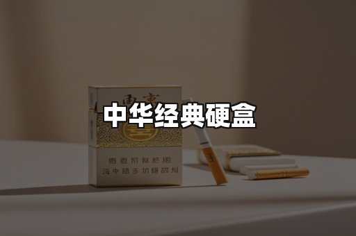 中华经典